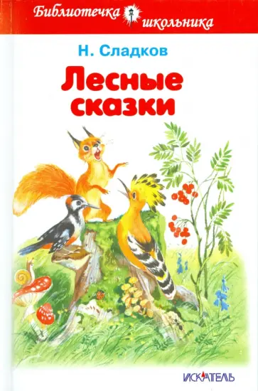 Николай Сладков - Лесные сказки Николай Сладков - Лесные сказки обложка книги