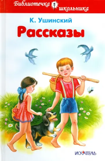 Константин Ушинский - Рассказы Константин Ушинский - Рассказы обложка книги