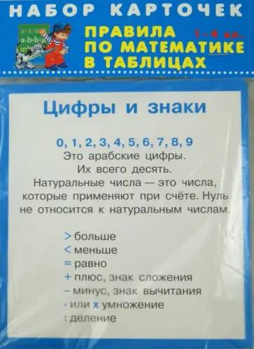 Правила по математике. 1-4 классы. Комплект из 28 карточек Правила по математике. 1-4 классы. Комплект из 28 карточек обложка книги
