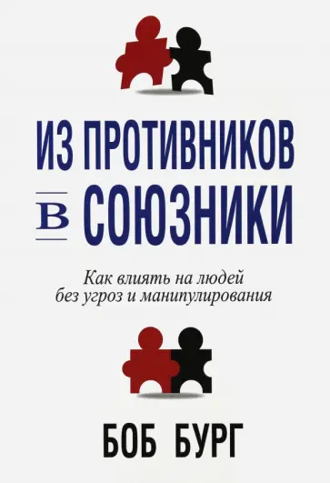 Боб Бург - Из противников в союзники обложка книги