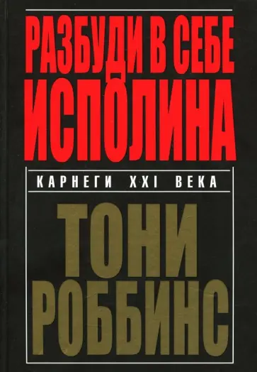 Энтони Роббинс - Разбуди в себе исполина Энтони Роббинс - Разбуди в себе исполина обложка книги