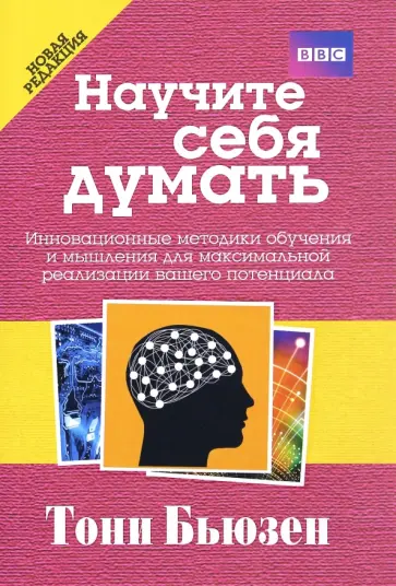 Тони Бьюзен - Научите себя думать Тони Бьюзен - Научите себя думать обложка книги