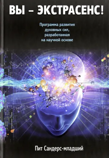 Пит Сандерс-мл. - Вы - экстрасенс! обложка книги
