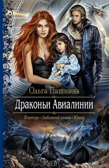Ольга Пашнина - Драконьи Авиалинии Ольга Пашнина - Драконьи Авиалинии обложка книги