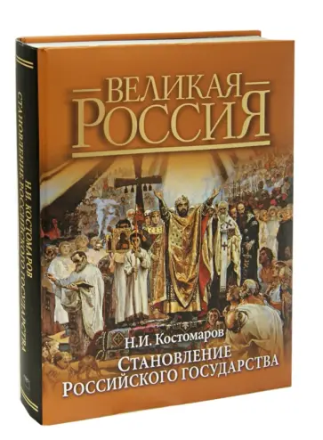Николай Костомаров - Становление Российского государства. Русская история в жизнеописаниях ее главнейших деятелей Николай Костомаров - Становление Российского государства. Русская история в жизнеописаниях ее главнейших деятелей обложка книги