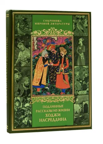 Владимир Бутромеев - Подлинные рассказы из жизни Ходжи Насреддина обложка книги