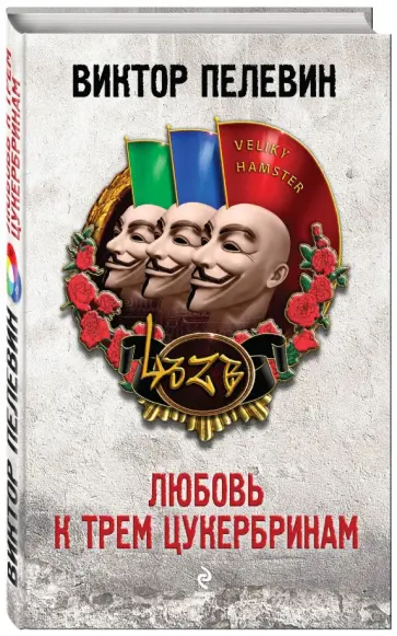 Виктор Пелевин - Любовь к трем цукербринам обложка книги