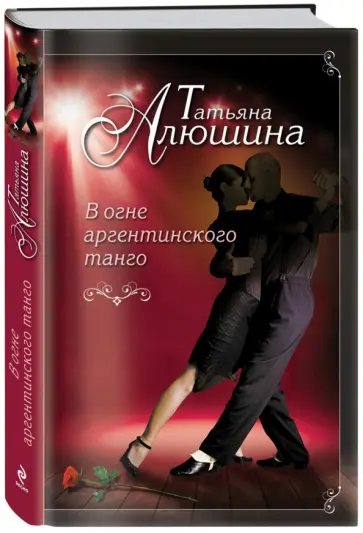 Татьяна Алюшина - В огне аргентинского танго обложка книги
