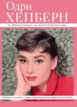 Великие и легендарные. Книга+плакат