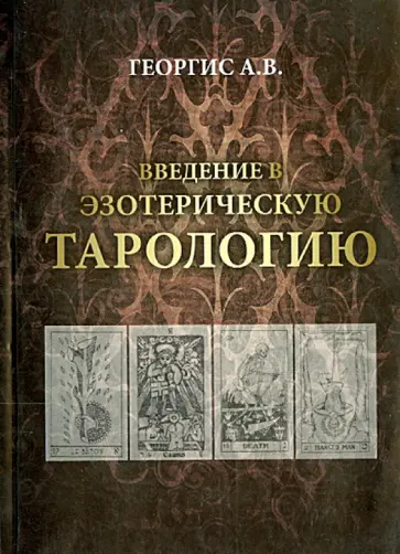 Арина Георгис - Введение в Эзотерическую тарологию Арина Георгис - Введение в Эзотерическую тарологию обложка книги