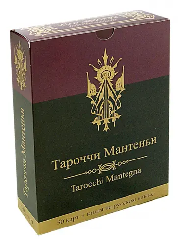 Тароччи Мантеньи (50 карт+инструкция) Тароччи Мантеньи (50 карт+инструкция) обложка книги