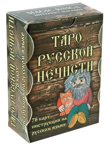 Таро Русской Нечисти (78 карт+инструкция) Таро Русской Нечисти (78 карт+инструкция) обложка книги