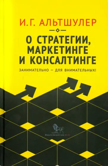 Игорь Альтшулер - О стратегии, маркетинге и консалтинге. Занимательно - для внимательных! Игорь Альтшулер - О стратегии, маркетинге и консалтинге. Занимательно - для внимательных! обложка книги