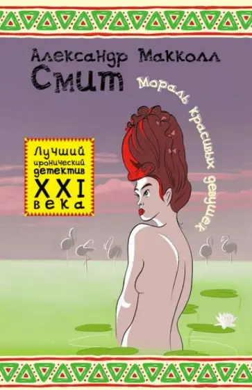 Александр Макколл-Смит - Мораль красивых девушек обложка книги