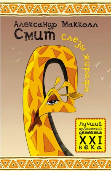 Александр Макколл-Смит - Слезы жирафа обложка книги