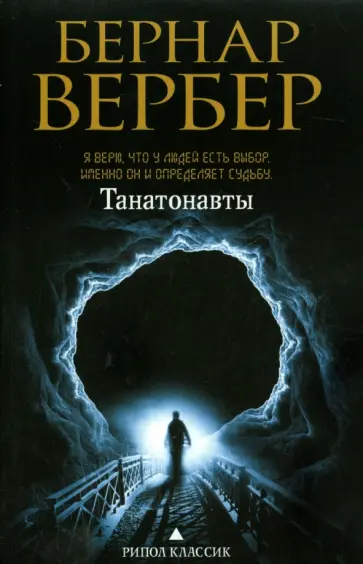 Бернар Вербер - Танатонавты обложка книги