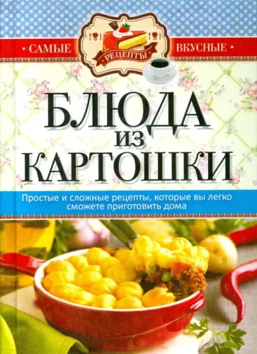 Рецепты Еды Из Картошки