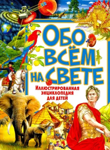 Юлия Феданова - Обо всём на свете. Иллюстрированная энциклопедия обложка книги