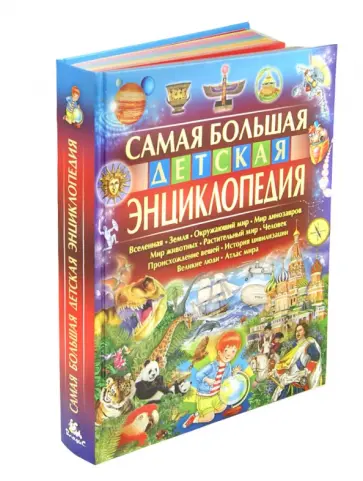 Юлия Феданова - Самая большая детская энциклопедия Юлия Феданова - Самая большая детская энциклопедия обложка книги