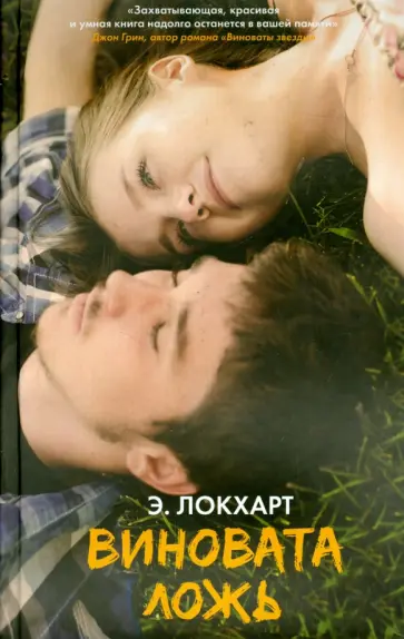 Э. Локхарт - Виновата Ложь Э. Локхарт - Виновата Ложь обложка книги
