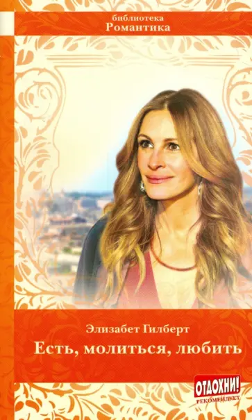 Элизабет Гилберт - Есть, молиться, любить обложка книги