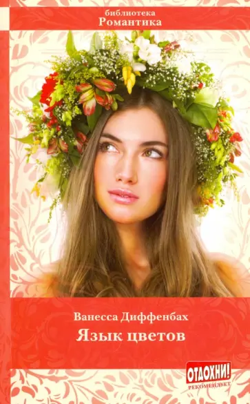 Ванесса Диффенбах - Язык цветов Ванесса Диффенбах - Язык цветов обложка книги