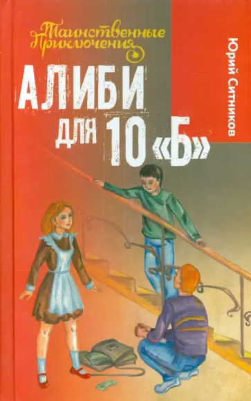 Юрий Ситников - Алиби для 10 "Б" Юрий Ситников - Алиби для 10 "Б" обложка книги