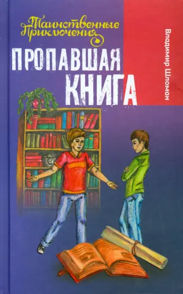 Владимир Шломан - Пропавшая книга Владимир Шломан - Пропавшая книга обложка книги
