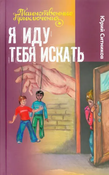 Юрий Ситников - Я иду тебя искать Юрий Ситников - Я иду тебя искать обложка книги