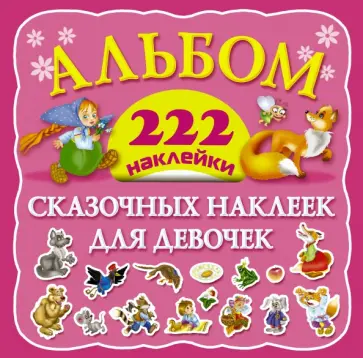 Валентина Дмитриева - Альбом сказочных наклеек для девочек. 222 наклейки обложка книги