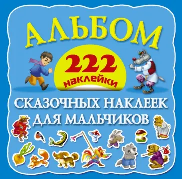 Валентина Дмитриева - Альбом сказочных наклеек для мальчиков. 222 наклейки обложка книги