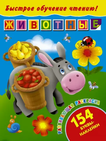 Валентина Дмитриева - Быстрое обучение чтению. Животные обложка книги