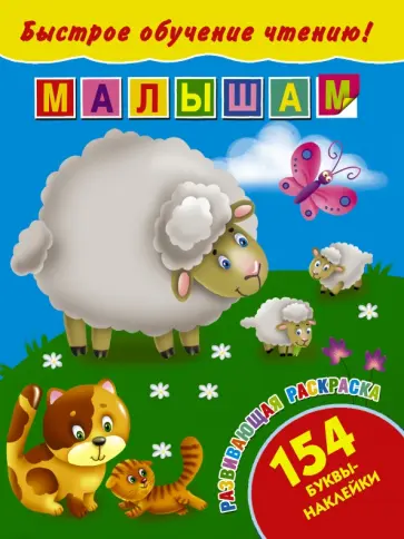 Валентина Дмитриева - Быстрое обучение чтению. Малышам обложка книги