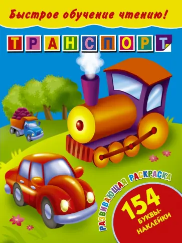 Валентина Дмитриева - Быстрое обучение чтению. Транспорт обложка книги
