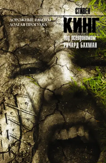 Стивен Кинг - Дорожные работы. Долгая прогулка обложка книги