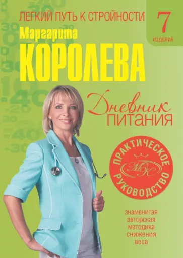 Маргарита Королева - Дневник питания обложка книги