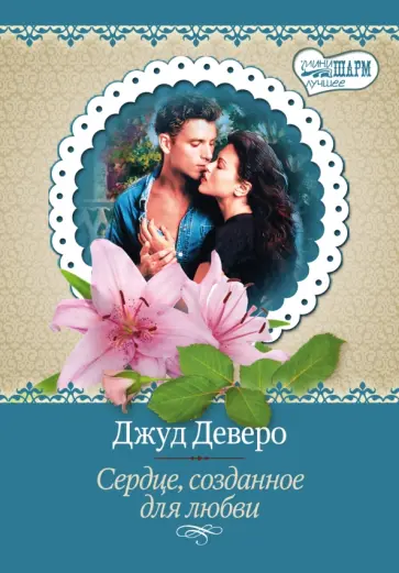 Джуд Деверо - Сердце, созданное для любви обложка книги