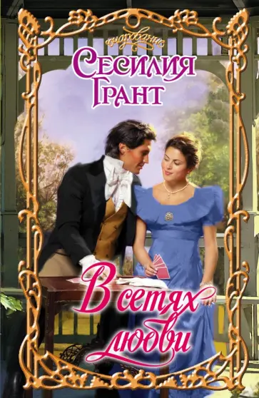 Сесилия Грант - В сетях любви обложка книги