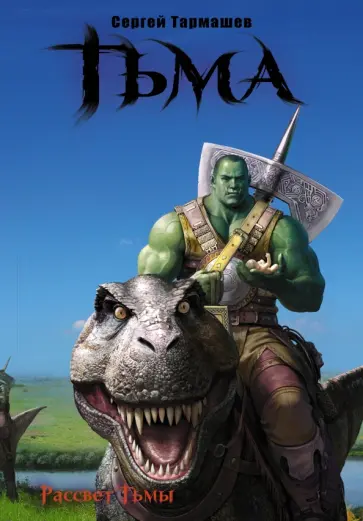 Сергей Тармашев - Тьма. Рассвет Тьмы. Сияние Тьмы обложка книги