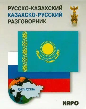 Русско-казахский, казахско-русский разговорник обложка книги