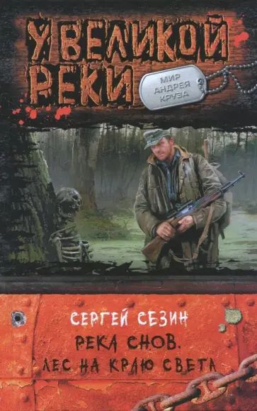 Сергей Сезин - Река Снов. Лес на краю света Сергей Сезин - Река Снов. Лес на краю света обложка книги