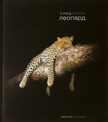 Сергей Горшков - След кошки. Леопард обложка книги