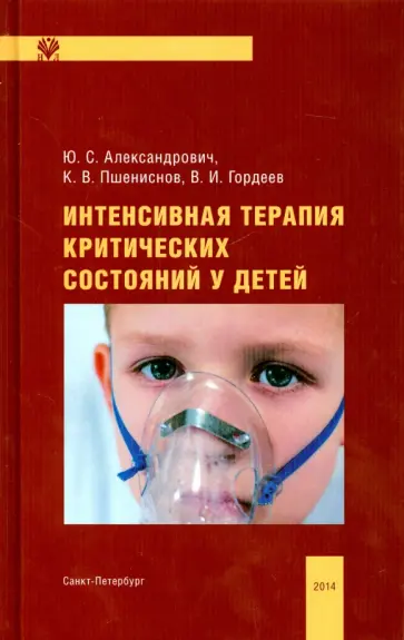 Александрович, Пшениснов - Интенсивная терапия критических состояний у детей обложка книги