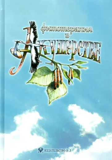 Ольга Данилюк - Фитотерапия в акушерстве. Руководство для врачей Ольга Данилюк - Фитотерапия в акушерстве. Руководство для врачей обложка книги