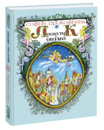 Софья Прокофьева - Лоскутик и облако обложка книги