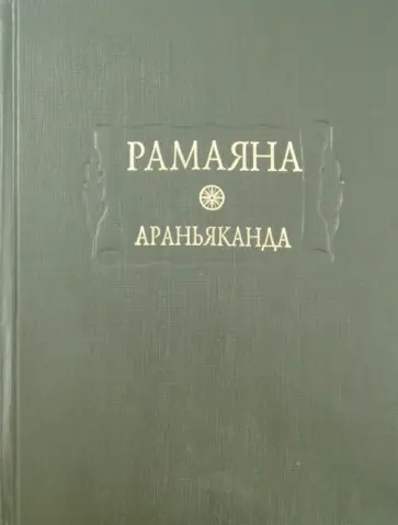 Рамаяна. Книга третья. Араньяканда (Книга о лесе) Рамаяна. Книга третья. Араньяканда (Книга о лесе) обложка книги