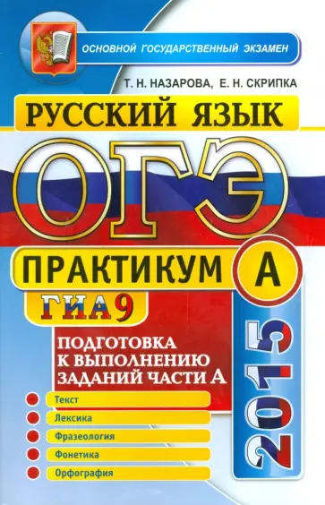 Скрипка, Назарова - Русский язык. 9 класс. ОГЭ 2015. Практикум по русскому языку. Подготовка к выполнению заданий Скрипка, Назарова - Русский язык. 9 класс. ОГЭ 2015. Практикум по русскому языку. Подготовка к выполнению заданий обложка книги