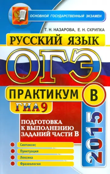 Скрипка, Назарова - Русский язык. Задания части B. ОГЭ 2015. Практикум Скрипка, Назарова - Русский язык. Задания части B. ОГЭ 2015. Практикум обложка книги
