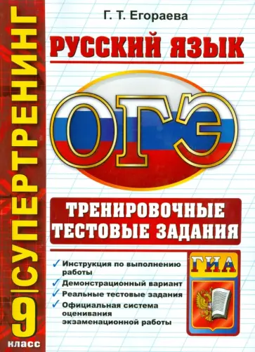 Галина Егораева - Русский язык. 9 класс. ОГЭ 2015. Тренировочные тестовые задания Галина Егораева - Русский язык. 9 класс. ОГЭ 2015. Тренировочные тестовые задания обложка книги