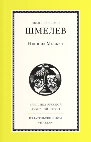 Иван Шмелев - Няня из Москвы обложка книги